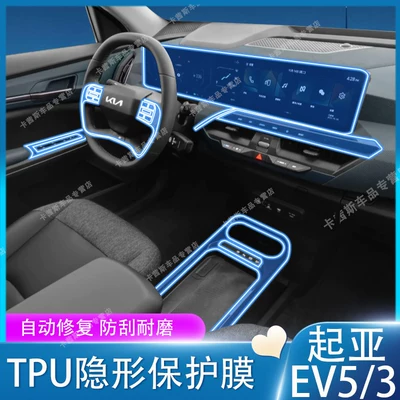 Suitable for 24-26 Models of Kia Ev5/Ev3 Interior Protective Film, Navigation Screen Film, Center Console Gear Shift Film Modification