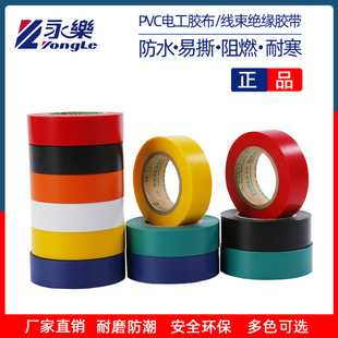 Yongle Electrical Tape High Adhesive Wire Harness Tape Waterproof and Temperature Resistant PVC Electrical Insulation Tape Flame Retardant Color Tape