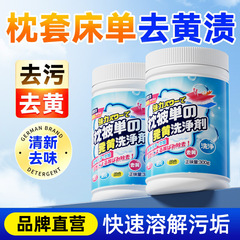 枕头发黄清洗剂枕套芯衣服去黄渍去污白床单被套清洁剂洗被子神器