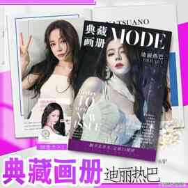 迪丽热巴画集画册周边同款高清写真照片64页图片不重复精美礼