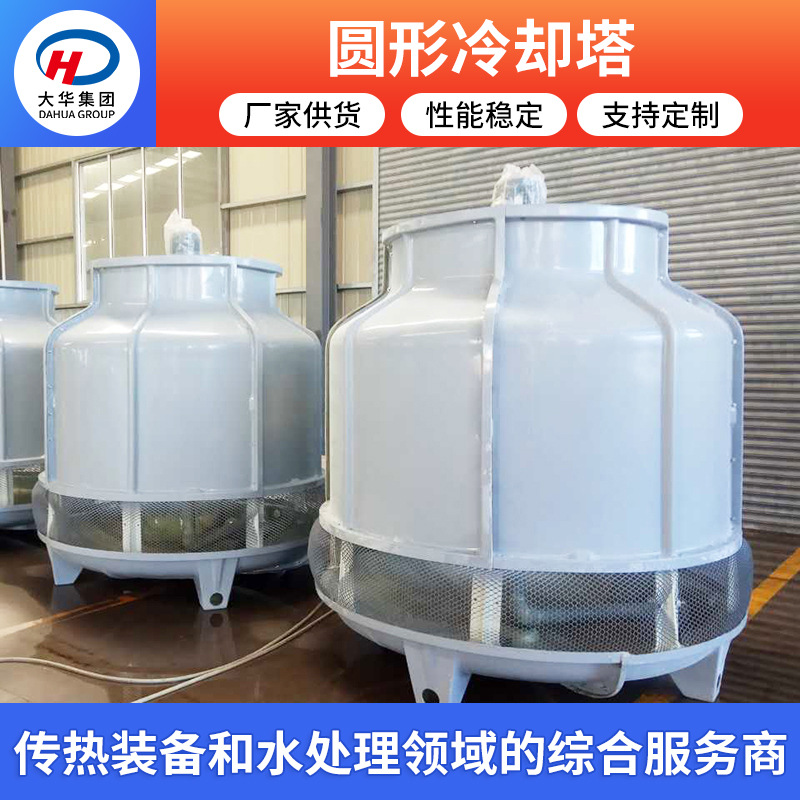 圆形工业通用玻璃钢冷却塔 循环水冷却用 工业冷却水塔