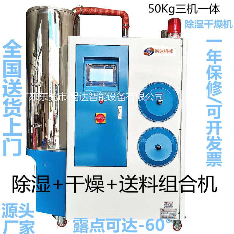 东莞易达现货热风塑料颗粒烤料烘干机PLC触屏三机一体除湿干燥机