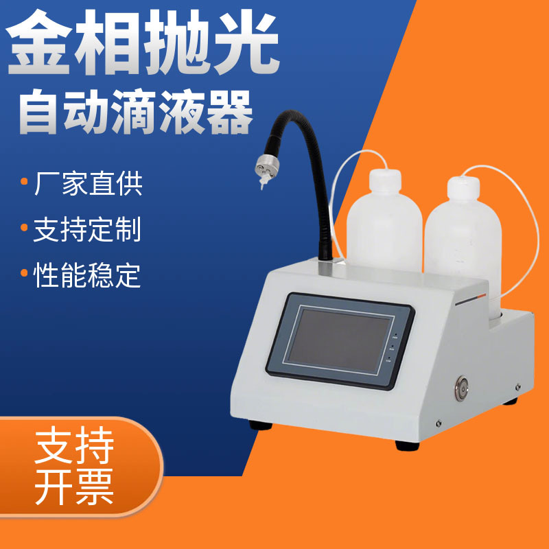 自动抛光滴液器金相试样磨抛滴液器抛光液定量均匀输出滴液机现货