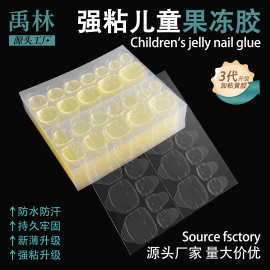 禹林超粘升级儿童美甲果冻胶防水穿戴甲专用果冻胶厂家批发美甲贴