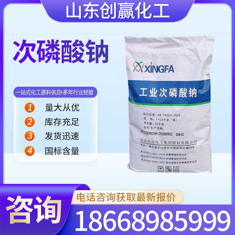 次磷酸钠99%含量国标工业级防腐剂抗氧化剂7681-53-0