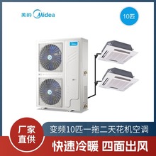 美的中央空调10匹一拖二天花机变频冷暧嵌入式吸顶机商用天井机