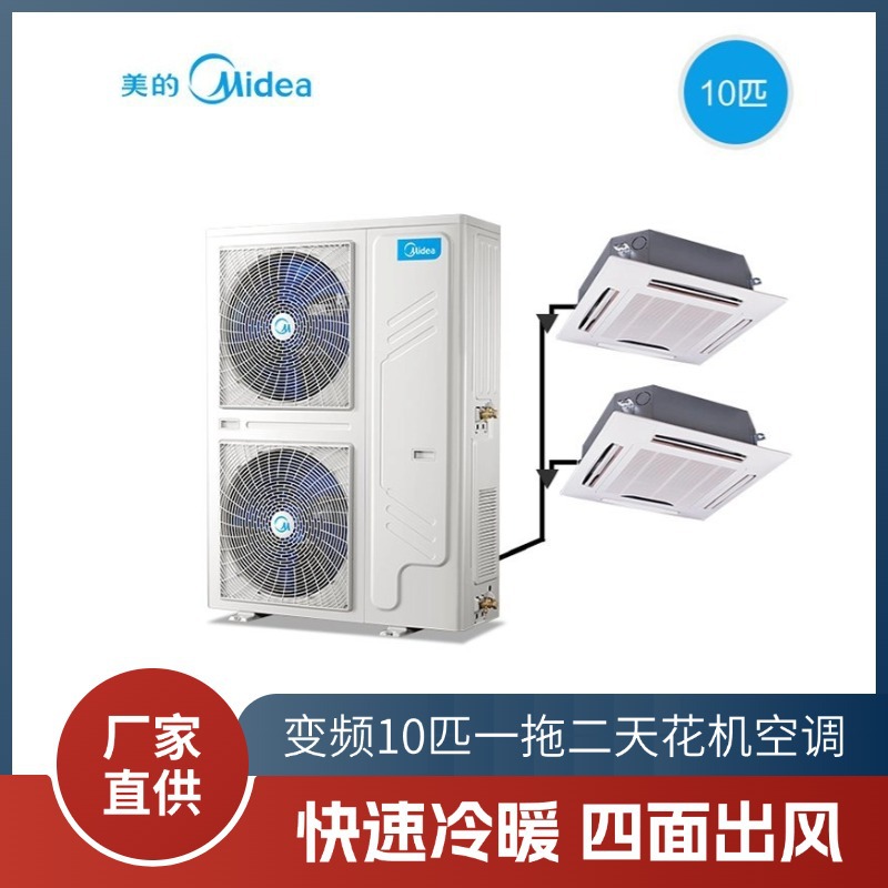 美的中央空调10匹一拖二天花机变频冷暧嵌入式吸顶机商用天井机