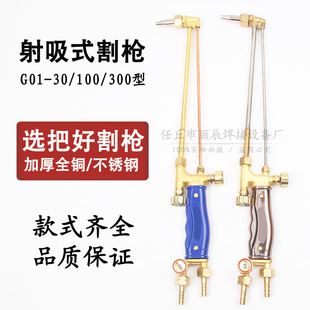 Cutting gun G01-30/100/300 type all copper stainless steel cutting and grabbing oxygen acetylene propane gas shot suction cutting torch
