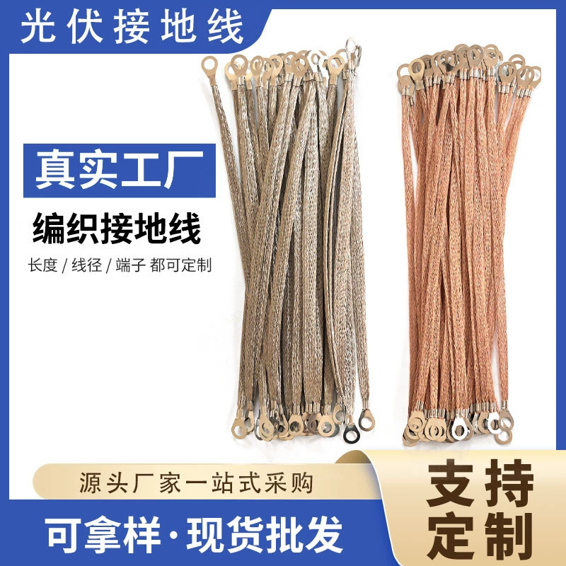 Фотоэлектрический голый медный оплетенный заземляющий провод, медный алюминиевый луженый медный заземляющий провод, мостовой соединительный провод, полный ассортимент