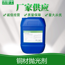 铜材抛光剂通用型黄铜紫铜合金清洗钝化光亮铜材洗铜水抛光液