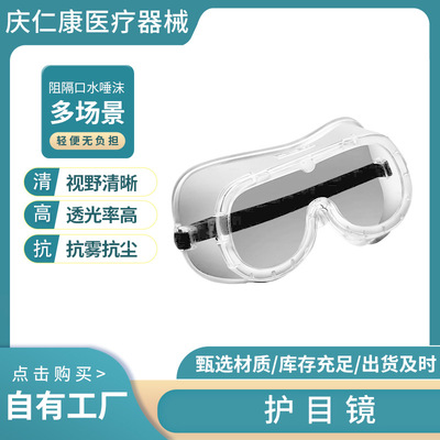 廠家現貨高清防霧防塵透明護目鏡防疫防護隔離眼罩防護眼鏡可調節