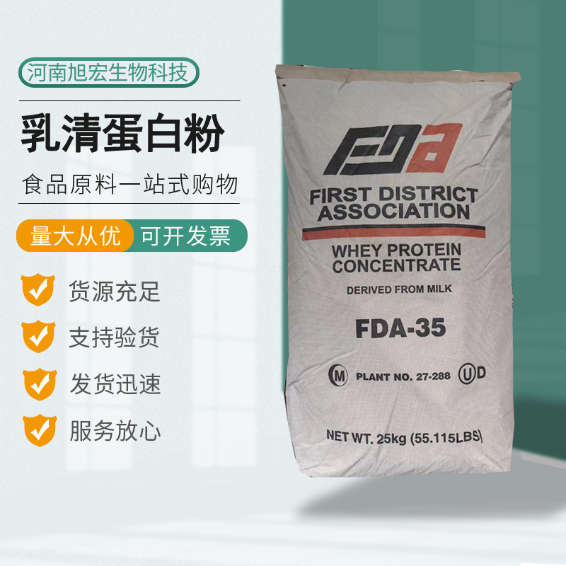 现货供应美国FDA浓缩乳清蛋白FDA35食品级乳清蛋白粉