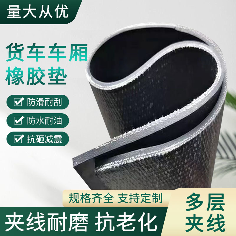 夹布橡胶板铺车三轮车厢减震橡胶垫房顶屋顶防漏水车厢橡胶皮垫