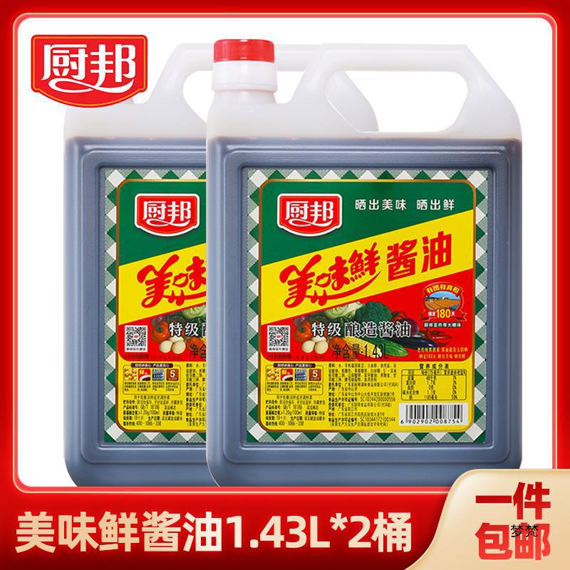 厨邦美味鲜酱油1.43L组合级生抽酿造炒菜红烧蒸鱼凉拌调批发