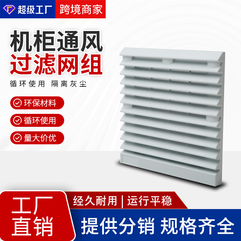 雕刻机散热风扇ZL-803机柜多规格过滤器百叶窗网罩通风过滤网组