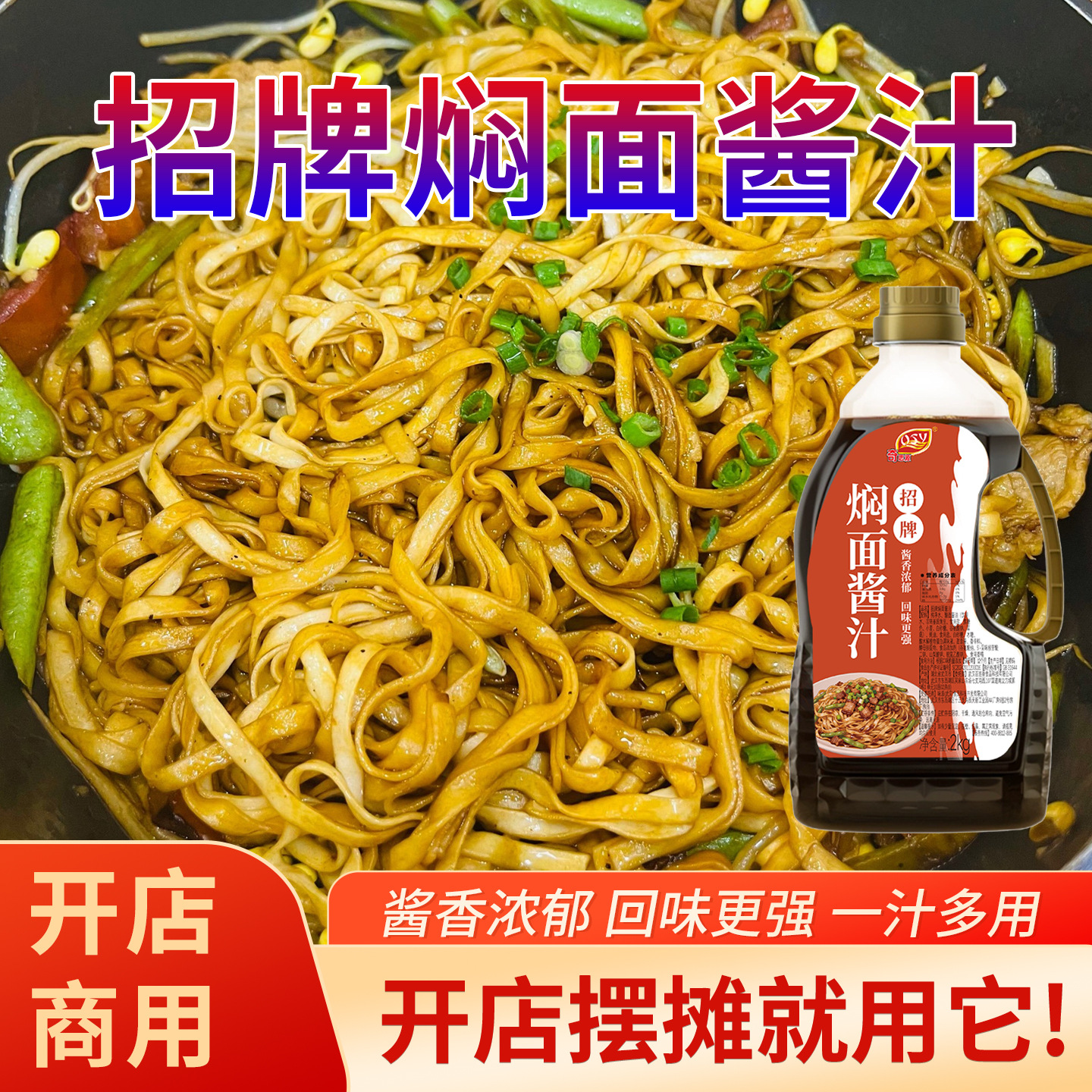 奇思源焖面酱汁蒸面调味汁商用豆角排骨五花肉铁锅焖面酱料鲜咸味