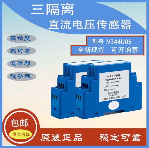 厂家授权直供WB品牌V344U05系列三隔离电流输出直流电压传感器