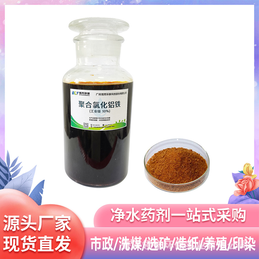 高效铁盐聚合氯化铝铁溶液专攻污泥调理与除磷红褐色液体方便投加
