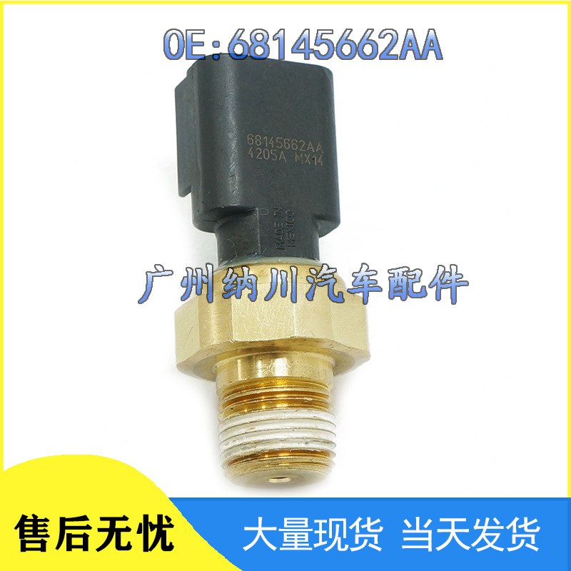 适用于克莱斯勒 道奇 吉普 切诺基机油压力传感器68145662AA
