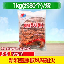 新和盛藤椒风味翅尖腌制烧烤翅尖油炸小吃1kg约80冷冻半成品