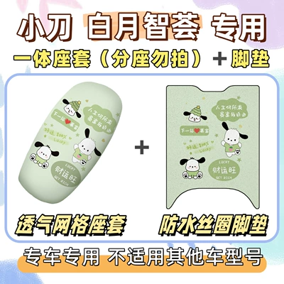 Zhihui special foot mats + seat — Electric vehicle foot mat - breathable-combination-yb-pacha-dog-green-little-knife-white-moon-wisdom