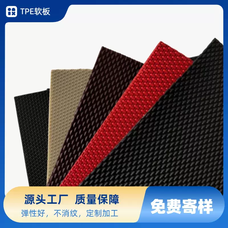 TPE板材彩色黑色软板吸塑板脚垫加工材料tpe片材花纹定制