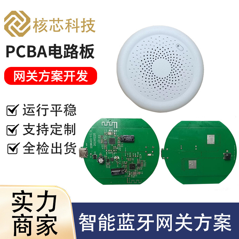 PCBA蓝牙网关电路板开发方案双天线网关BLE/WIFI协议阿里云腾讯云