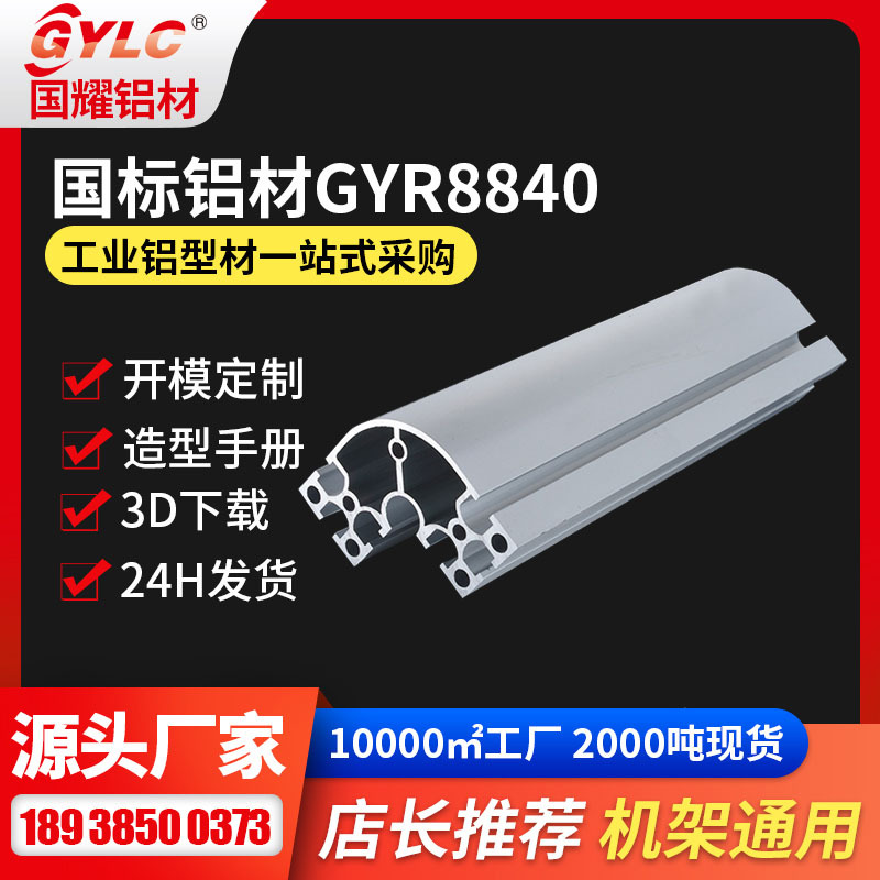 GYLC机架铝材供应 8840规格仓库货架型材6063T5材质现货机架铝材