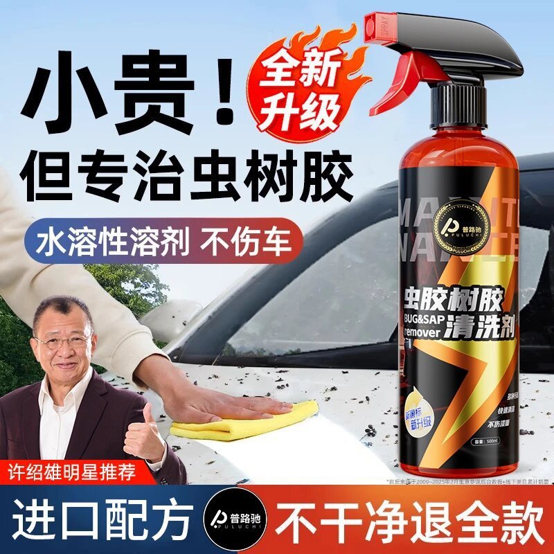 【普路驰】虫胶树胶清洁剂鸟屎清洗剂去除剂车漆水痕黑点强力去污|undefined