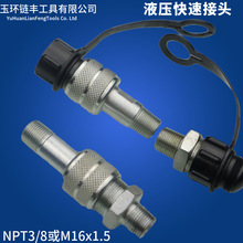 液压配件快速接头一套M16x1.5 NPT3/8高压油管公接头母接头