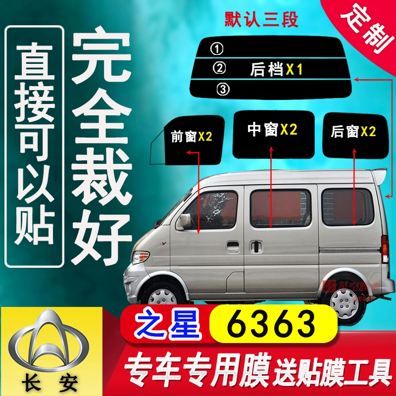 Changan Star 6363 фургон солнечная пленка пленка весь автомобиль оконное стекло взрывозащищенная теплоизоляционная пленка солнцезащитный крем автомобильная пленка
