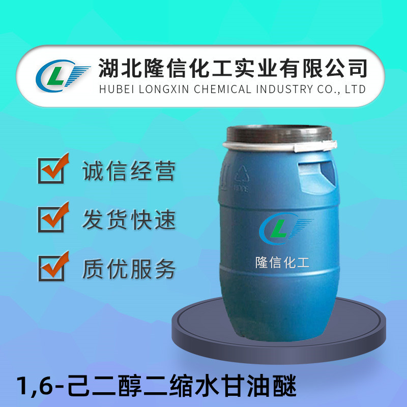 1,6-己二醇二缩水甘油醚国产 CAS号:	16096-31-4