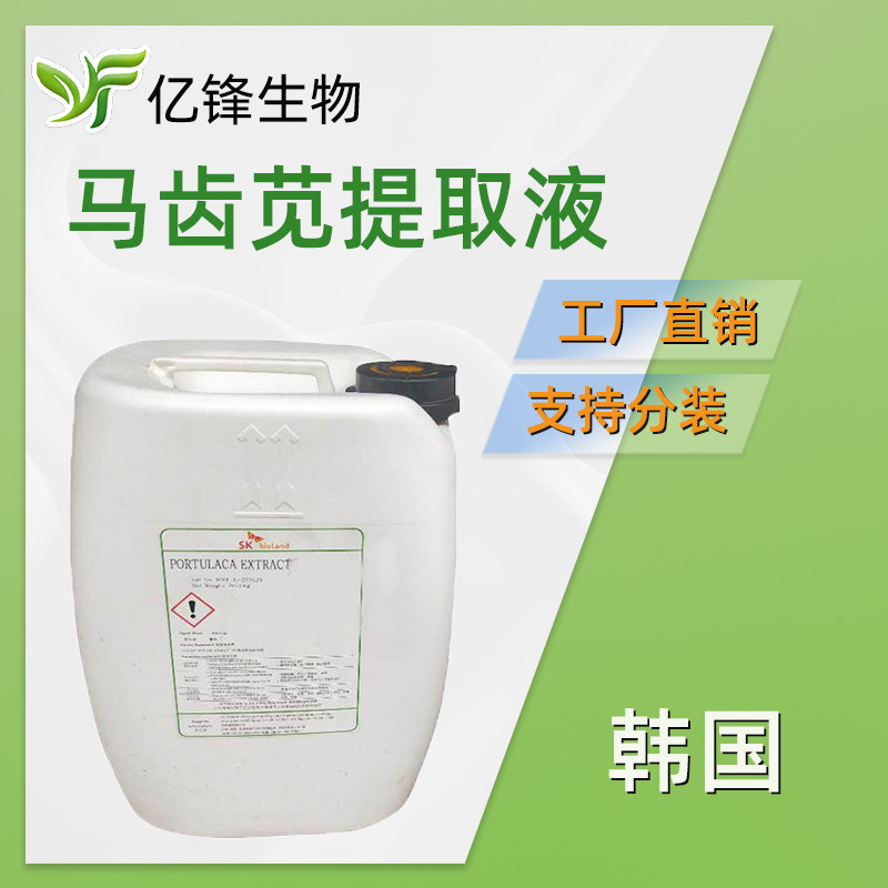 韩国 马齿苋提取液 马齿苋提取物 保湿护肤 化妆品原料 1Kg
