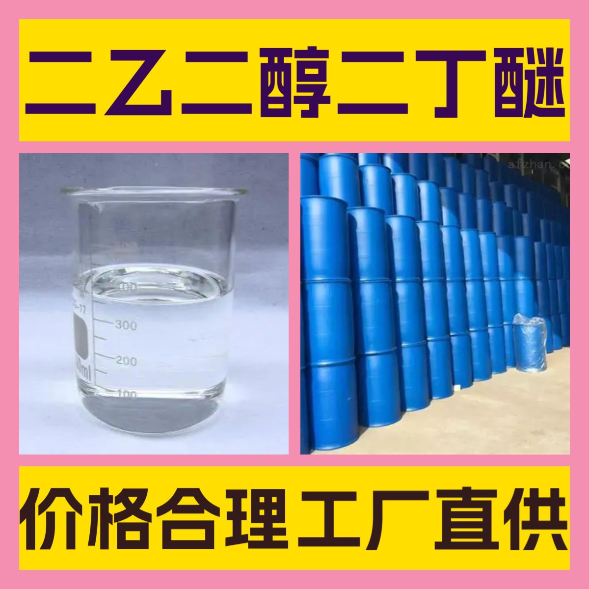 二乙二醇二丁醚 工厂直供工业级分析纯满意的服务99%含量山东上海