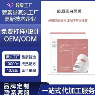 OEM Custom Collagen Mask Deep Moisturizing Moisturizing Foreign Trade Hot Selling Gel Mask Fine Pore Brightening