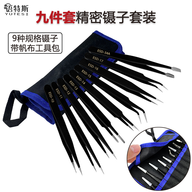 防静电镊子九件套帆布袋套装镊弯头尖头镊子燕窝挑毛维修工具套装