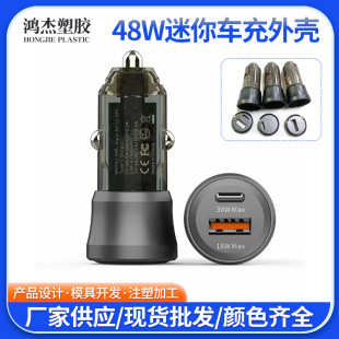 Mini Plastic Car Charger Shell 48W Single and Double USB Interface Car Charger Plastic Shell Injection Processing