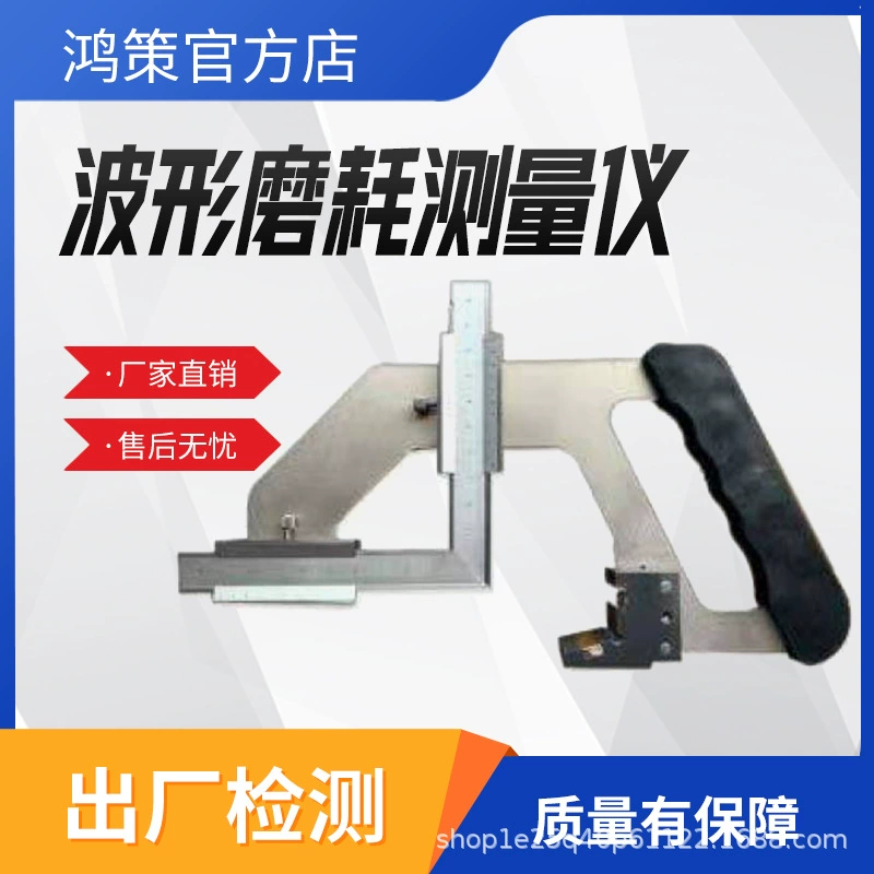 Измеритель износа рельсовых волн, измеритель износа железнодорожных переездов, электронный детектор износа верхней поверхности рельсовой поверхности