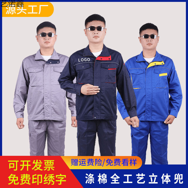 春秋长袖工作服涤棉反光条劳保服工厂工程车间汽修服工装套装批发