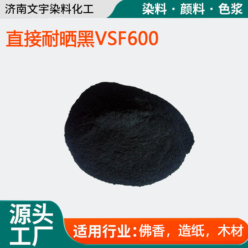 直接耐晒黑VSF600佛香染色剂造纸着色剂木材木料用染色直接染料