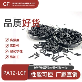 PA12-LCF碳纤维增强复合材料 30%长碳纤 抗冲击强度高  尺寸稳定
