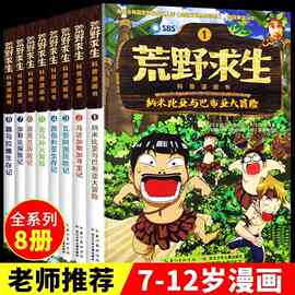 荒野求生科普漫画书全套8册金炳万的丛林法则改编儿童探险冒险书
