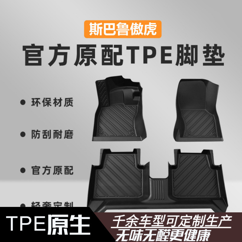 斯巴鲁傲虎20 10-25汽车tpe全包围专用TPE脚垫批发
