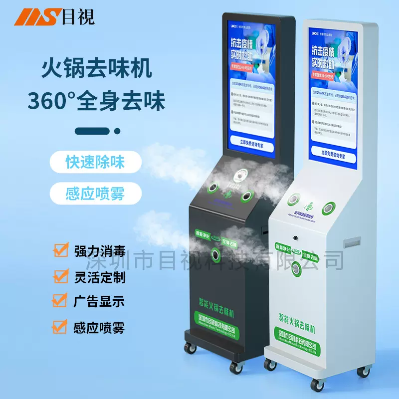 智能火锅去味机手挥自动感应智能全身喷雾广告机可加去味或消毒液