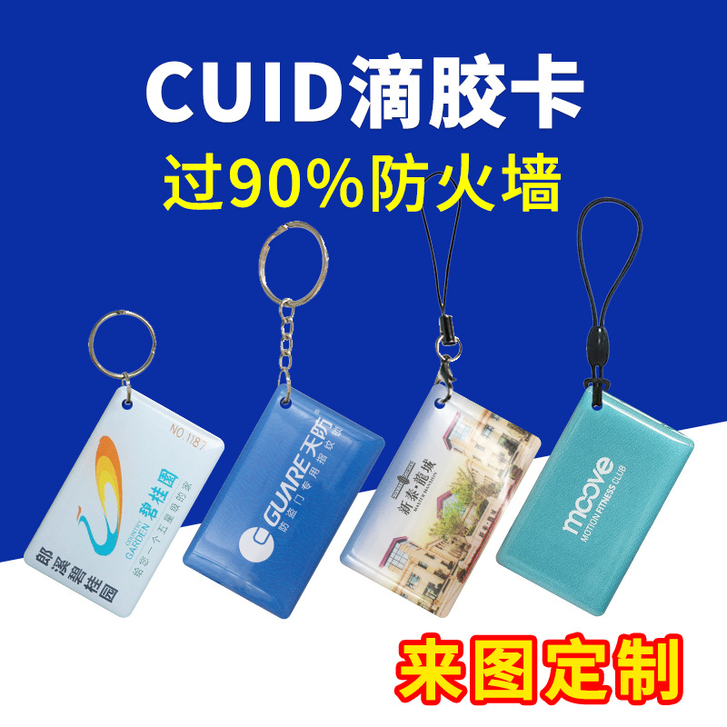 CUID滴胶卡可反复擦写IC卡空白卡门禁卡电梯卡印刷图案制定加油卡