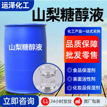 食品级山梨糖醇液 70% 含量甜味剂 烘焙饮料保湿剂山梨糖醇液
