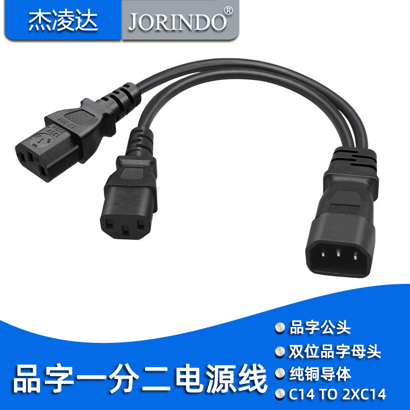品字电源线一拖二 C14插头转2个C13母插座 品字电源一分二 30CM