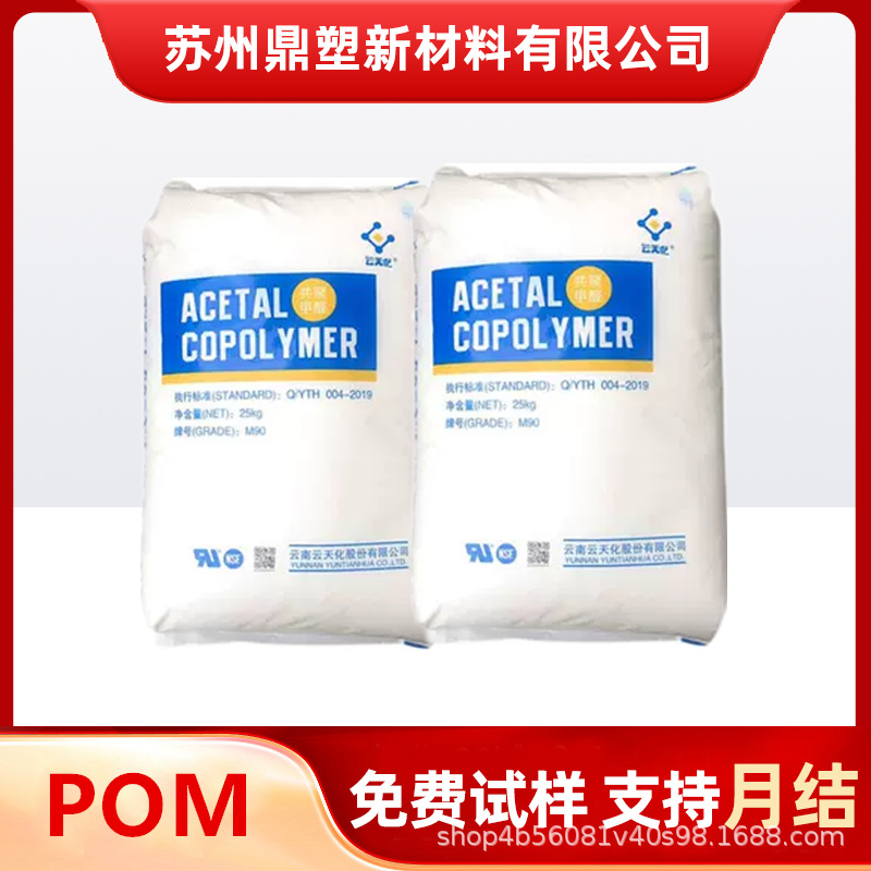 POM塑料颗粒 云天化 M90 耐磨 高流动 高刚性 高硬度齿轮汽车部件