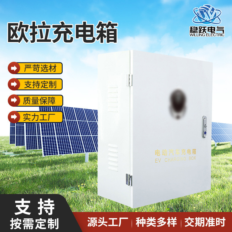 厂家供应电动车新能源车桩欧拉充电箱适用欧拉充电箱充电桩保护箱