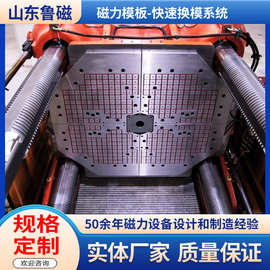注塑机、合模机、压模机快速换模系统 电控永磁磁力模板